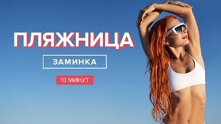 Заминка после тренировки | 10 минут