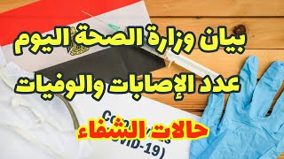 بيان وزارة الصحة اليوم الخميس عدد الإصابات والوفيات وحالات الشفاء الجديدة