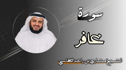 40 سورة غافر | الشيخ مشاري بن راشد العفاسي