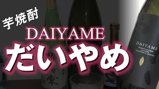 【芋焼酎】だいやめをレビューしてみました 人気の芋焼酎