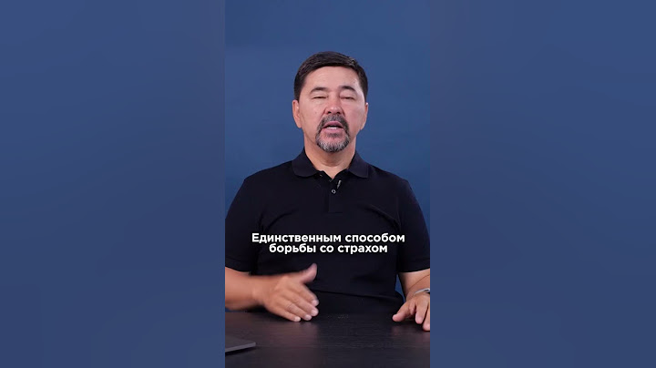 Как побороть страх?
