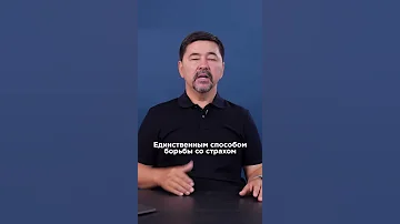 Как побороть страх?