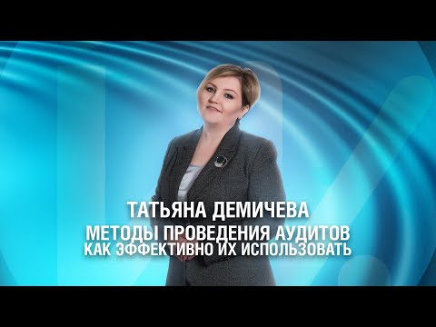 Методы проведения аудита.  Как эффективно использовать каждый метод?