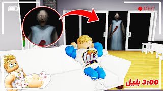 Download Lagu فيلم روبلوكس : لا تترك منزلك مفتوح الساعة 3 بليل ⏰ 😨 ( ظهور الجدة جراني 😱) و الجد شلبي 🥸 !! MP3 Download Lagu فيلم روبلوكس : لا تترك منزلك مفتوح الساعة 3 بليل ⏰ 😨 ( ظهور الجدة جراني 😱) و الجد شلبي 🥸 !! MP3