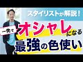 【必見】おしゃれ上級者になるための最強の色使い方法とは？