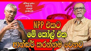 NPP එකට මේ කොල් එක ආන්සර් කරන්නම වෙනවා I නිර්මාල් රංජිත් දේවසිරි   l Kalya Perera