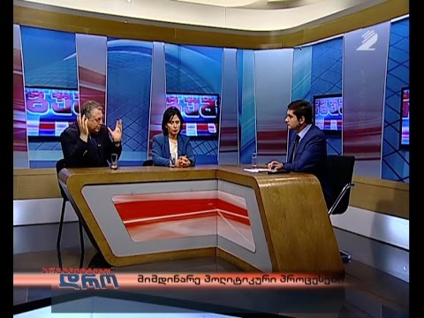 არგუმენტების დრო - მიმდინარე პოლიტიკური პროცესები;