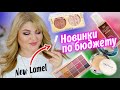 ЭТО ЛУЧШЕ ЛЮКСА! ТЕСТИРУЮ НОВИНКИ БЮДЖЕТНОЙ КОСМЕТИКИ ➥ LAMEL,  VIVIENNE SABO, MAKEUP REVOLUTION