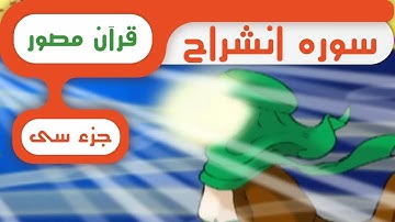 شبکه کودک و نوجوان - قرآن سوره شرح