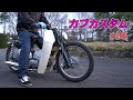 不動のスーパーカブを直す#14 / HONDA Super Cub C50 AA01 の動画、YouTube動画。