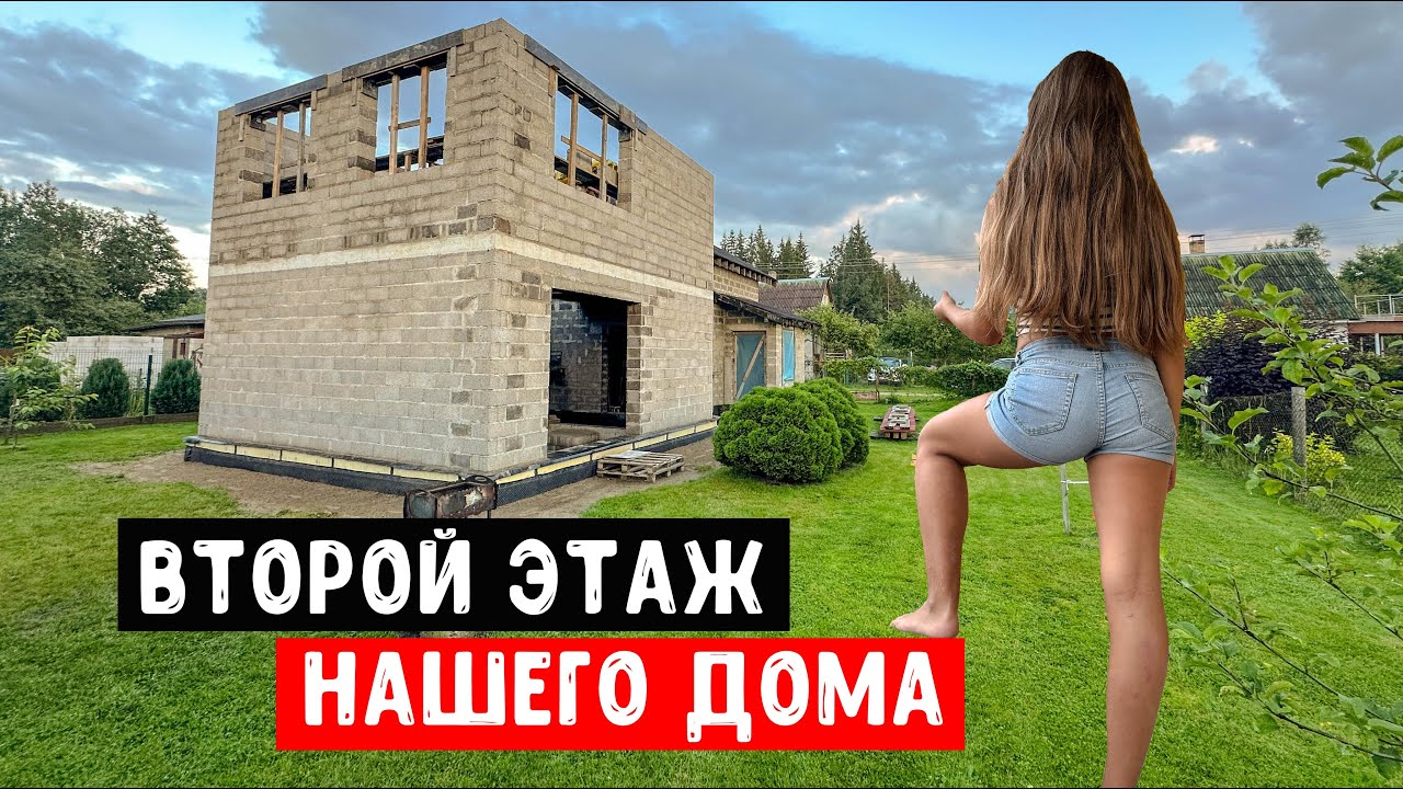 ДОМ ИЗ КЕРАМЗИТОБЕТОНА | ВСЕЙ СЕМЬЕЙ СТРОИМ ВТОРОЙ ЭТАЖ НАШЕГО ДОМА