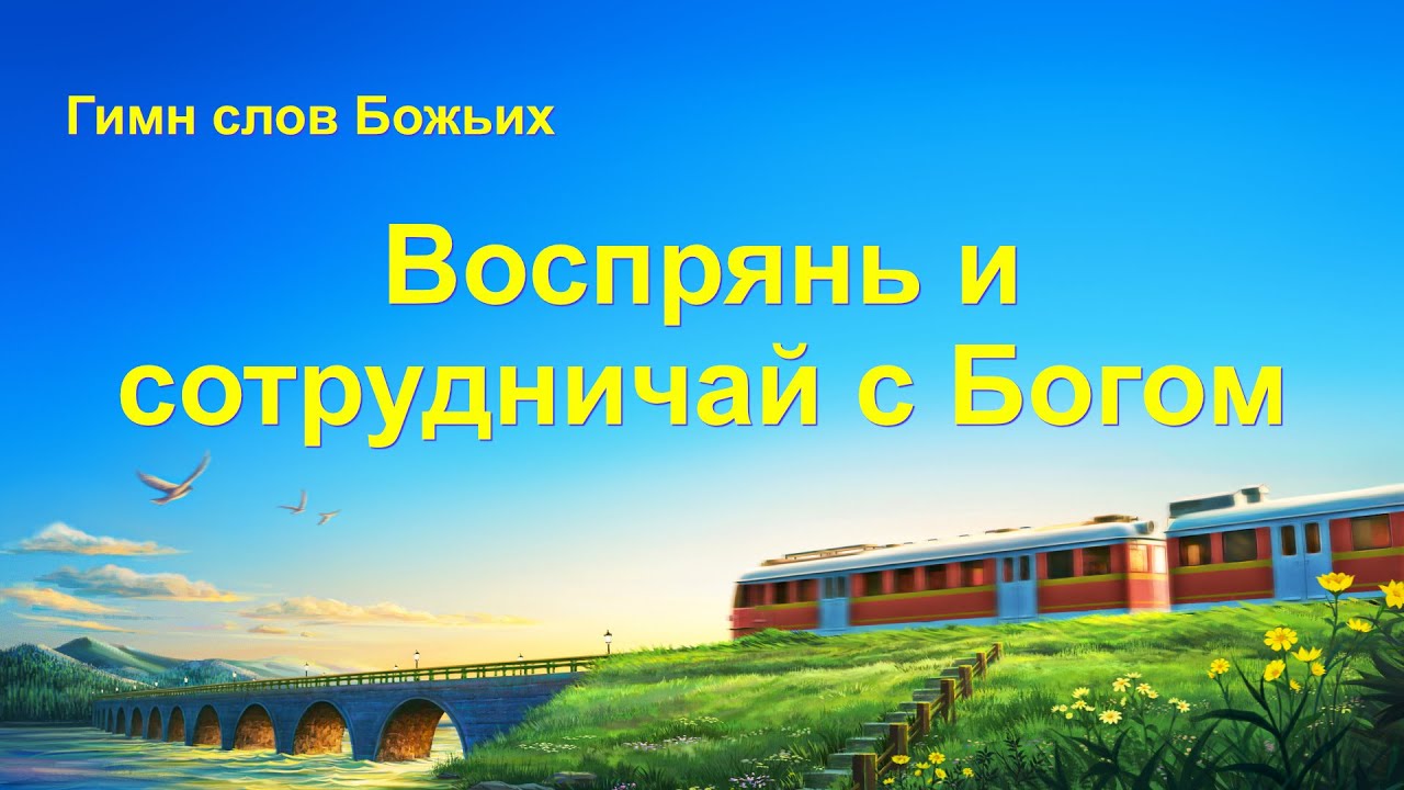 Христианская Музыка «Воспрянь и сотрудничай с Богом» (Текст песни)