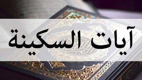 آيات السكينة لدفع القلق والهموم | AYAT OF TRANQUILITY - SAKINAH - علاء عقل