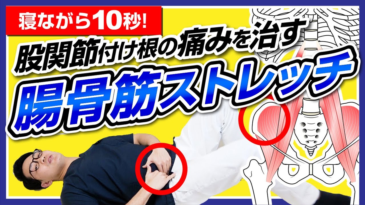 寝ながら10秒!股関節付け根の痛みを治す腸骨筋ストレッチ