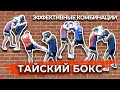 4 простые, но эффективные комбинации из тайского бокса / Дневник ММА