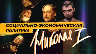 Социально-экономическая политика Николая 1 способствовала  развитию страны?