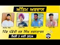 Live antim ardas  suk.ev singh sikander singh yugraj singh harjant singh  pandori ran singh tt