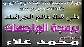 (2) برمجة الواجهات | دورة تصميم وإنشاء إمتحان إلكترونى بلغة الفيجوال بيسك