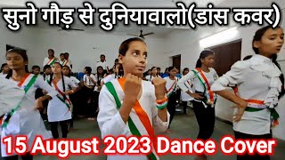 BNC.सुनो गौड़ से दुनियावालो।Dance Cover।Nandan School।Suno Gaur se duniya walo Dance cover।15 Aug 23