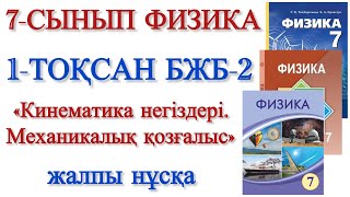 картинка: 7 сынып физика 1 тоқсан бжб 2
