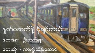 Video thumbnail of "နှုတ်မဆက်နဲ့ ငိုချင်တယ်"