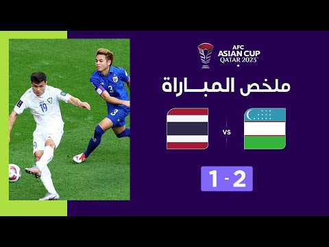 ملخص مباراة أوزبكستان وتايلاند (2-1) | أوزبكستان تتأهل إلى ربع نهائي كأس آسيا قطر 2023 ™