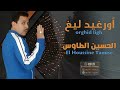 جديد الأغنية الأمازيغية الحسين الطاوس أورغيد ليغ   