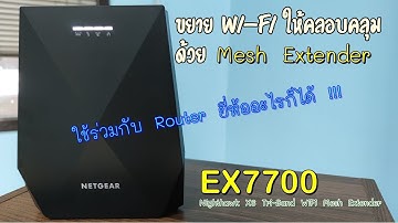 Tri-Band WiFi Mesh Extender AC2200 ยี่ห้อ NETGEAR รุ่น EX7700 l King I.T.