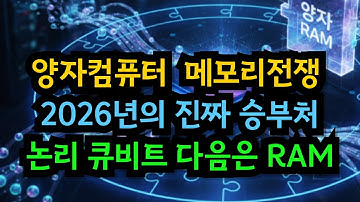 IonQ보다 더 중요한 기술2026 양자 산업의 진짜 승부처는 ‘메모리’