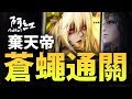 【神魔之塔】阿紅實況►『用蒼蠅的屁屁壓過棄天帝吧XD』(棄天帝夢魘)