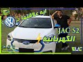 تجربة جاك s2 الكهربائية بالكامل JAC S2 (iev7s) و ايه علاقتها ب VW ؟ - islam ashraf