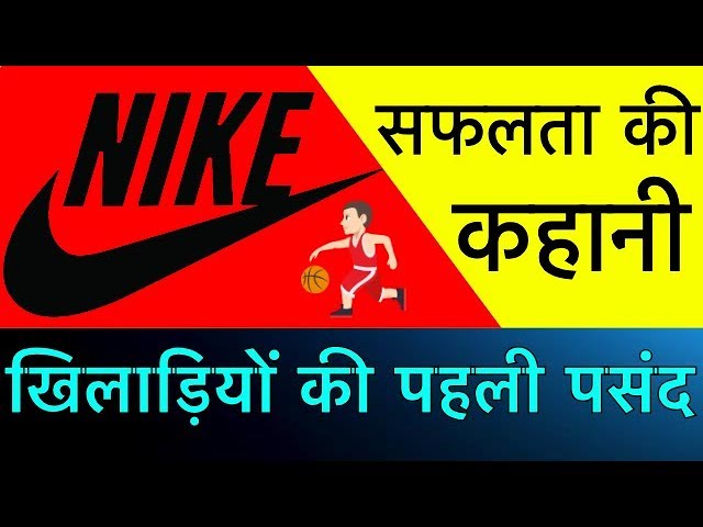 NIKE SUCCESS STORY || हर खिलाड़ी की 