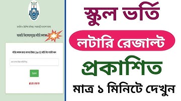 স্কুল ভর্তি লটারি রেজাল্ট প্রকাশিত | School Lottery Result 2026 | স্কুল ভর্তির লটারি রেজাল্ট ২০২৬