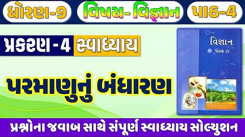 std 9 vigyan ch 4 swadhyay | dhoran 9 vigyan path 4 swadhyay | std 9 science ch 4 swadhyay 2025