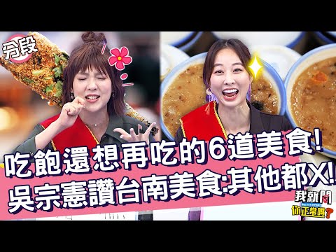 吃飽還想再吃的6道美食！吳宗憲自豪「台南美食」：其他都是X！朱芯儀 沈玉琳︱Part1/4 EP40👄20221006︱#我就問你正常嗎