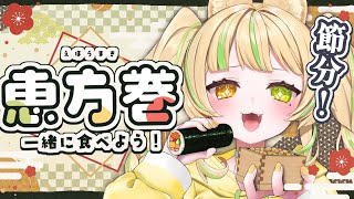 【 節分｜#雑談 】今年はどっち向いて食べるの！？恵方巻食べておしゃべりしよー💛【座敷わらび/AiceClass】#新人vtuber