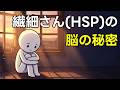 「気にしすぎ」ではない。脳科学でわかる「繊細さん(HSP)」の正体
