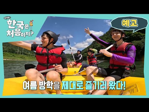 [예고] 웨일스 형제 더위 Down 신남 UP! 물놀이! 스릴 넘치는 기구까지?? l #어서와한국은처음이지 #MBCevery1 l EP.311