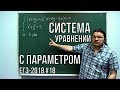 ✓ Система уравнений с параметром | ЕГЭ-2018. Задание 17. Математика. Профиль | Борис Трушин