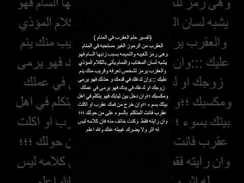 تفسير حلم العقرب في المنام