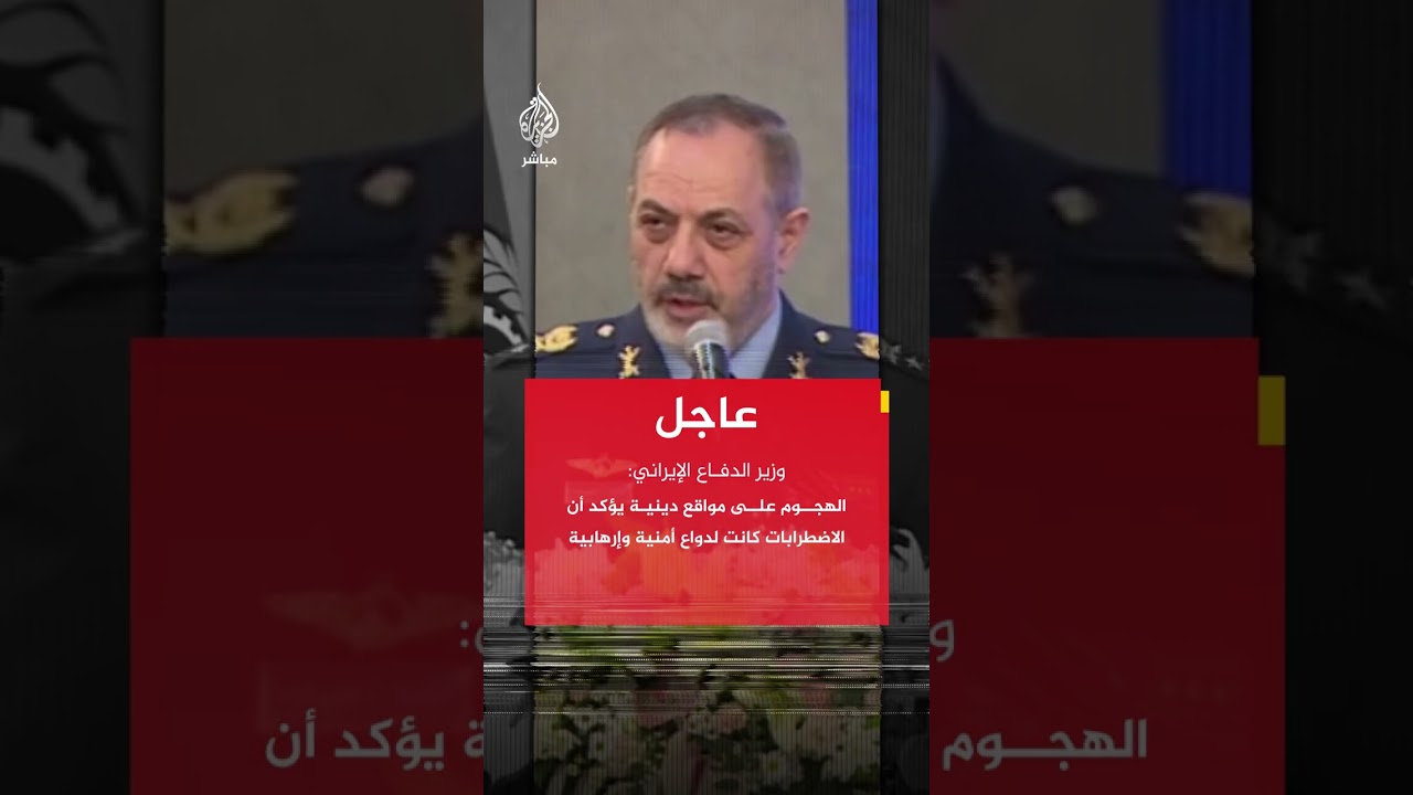 عاجل | وزير الدفاع الإيراني: الإرهابيون أرادوا سحب أسلحة من مقرات عسكرية لاستخدامها في أعمال الشغب