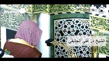 سورة الحاقة كاملة || تلاوة جميلة للشيخ د. #علي_الحذيفي || صلاة الفجر بالمسجد النبوي ٢٥ صفر ١٤٤١ھ