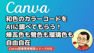 和色のカラーコードをAIに調べてもらう！煉瓦色も鶯色も瑠璃色も自由自在
