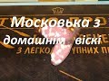 Московська з домашнім віскі