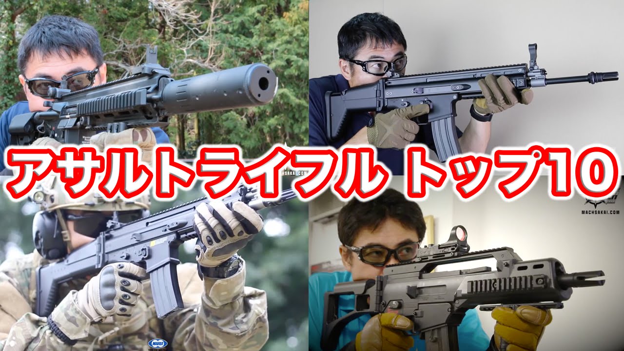 アサルトライフル トップ10 人気の 電動ガン M4 スカー G36c マック堺のランキング動画 Youtube