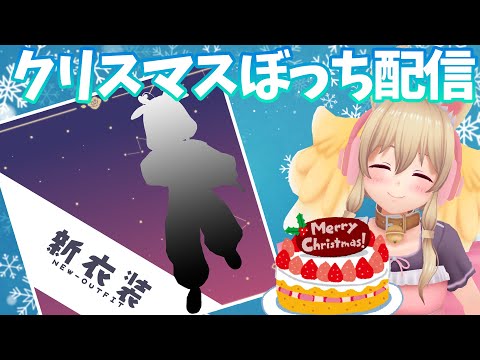 【X'mas】新衣装のシルエットわかりやすすぎるやろ【New outfit】