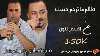 ظالم ما ترحم حبيبك || ع الاسمر اللون||  فرج قداح وخليل الحوشان مجوز 2021 شلع نار لا تفوتكم🥀🔥