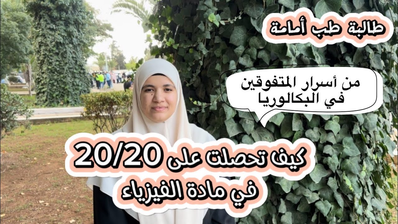 العلامة الكاملة 20 في الفيزياء👌🏻 كيف كانت حكاية طالبة الطب امامة🏅من اسرار المتفوقين في البكالوريا