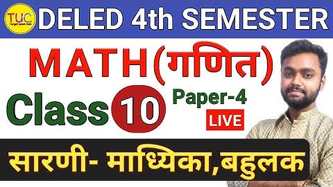 DELED 4th Semester Math Class-10 डीएलएड चतुर्थ सेमेस्टर गणित माध्यिका (Median)