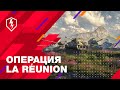 WoT Blitz. Операция La Reunion